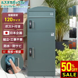 ＼日本 テレビ news every 紹介／ ＼レビューで2年保証／ 宅配ボックス 指紋認証 ポスト 一体型 大容量 戸建て用 大型 防水 ルスネコボックス Excellent エクセレント 据え置き型 電子錠 指紋 戸建て 置き配 ボックス おしゃれ