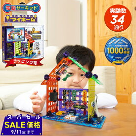 【マラソン★2,000円OFF】実験 自由研究 キット 5歳 6歳 プレゼント 小学生 男の子 誕生日 【電脳サーキット マイホーム】 正規品 7歳 8歳 9歳 10歳 男 誕生日プレゼント 女の子 玩具 子供 知育玩具 電子ブロック 電子回路 科学 プログラミング おもちゃ ブロック 電気