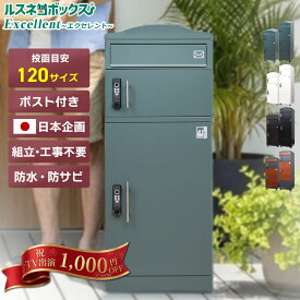 ＼レビューで2年保証／ 宅配ボックス ポスト 一体型 大容量 指紋認証 屋外 戸建て用 大型 防水 ルスネコボックス Excellent エクセレント 据え置き型 電子錠 指紋 戸建て 置き配 ボックス おしゃれ 宅配ロッカー ポスト付き 配達ボックス 補助金 補助金対象 2段