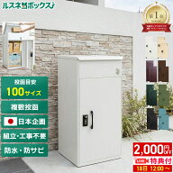 【18日 ライブ特典あり】＼レビューで2年保証／ 宅配ボックス 防水 大容量 大型 据え置き型 補助金対象 …