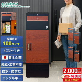 【18日 ライブ特典あり】＼レビューで2年保証／ 宅配ボックス ポスト 一体型 防水 屋外 大容量 大型 据え置き型 2段 プッシュ 電子錠 電子キー 戸建て 戸建て用 置き配ボックス ポスト ポスト付き ルスネコボックス Premium プレミアム ベース 木目 おしゃれ 補助金 置き配