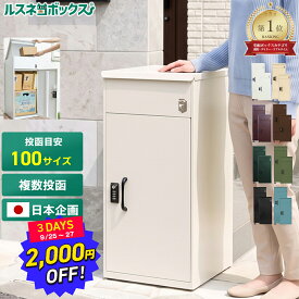 【2千円OFF 9/27日迄！】＼レビューで2年保証／ 宅配ボックス 防水 大容量 大型 据え置き型 補助金対象 屋外 完全防水 複数投函 マンション ルスネコボックス 防錆 置き配 ボックス ダイヤル錠 電子錠 戸建て 戸建て用 ポスト おしゃれ 複数受取 ゼロリターンキー