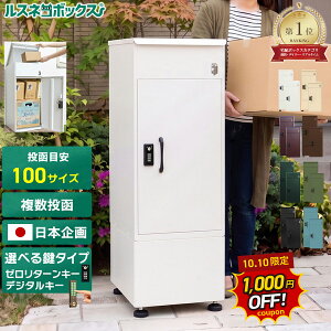 【10/10 先着順！千円OFF★】＼レビューで2年保証／ 宅配ボックス 防水 大容量 大型 据え置き型 補助金対象 屋