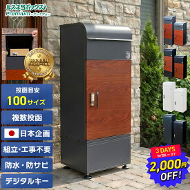 【2千円OFF 9/27日迄！】＼レビューで2年保証／ 宅配ボックス 防水 防犯 大容量 据え置き型 戸建て 戸建て用 複数 複数投函 屋外 ルスネコボックス Premium プレミアム 電子錠 電子キー 木目 防錆 おしゃれ 補助金 BOX ポスト 置き配ボックス 大型 置き配 ボックス