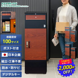 【2千円OFF 9/27日迄！】＼レビューで2年保証／ 宅配ボックス ポスト 一体型 防水 屋外 大容量 大型 据え置き型 2段 プッシュ 電子錠 電子キー 戸建て 戸建て用 置き配ボックス ポスト 置き型 ポスト付き ルスネコボックス Premium プレミアム ベース 補助金 置き配