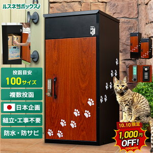 【10/10 先着順！千円OFF★】＼レビューで2年保証／ 宅配ボックス 防水 ルスネコボックス 大容量 大型 据え置き