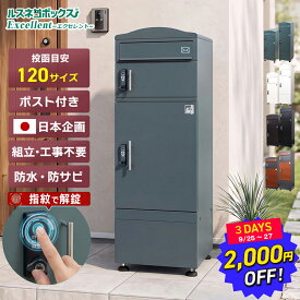 【2千円OFF 9/27日迄！】＼レビューで2年保証／ 宅配ボックス 指紋認証 ポスト 一体型 大容量 戸建て用 大型 防水 ルスネコボックス Excellent エクセレント 据え置き型 電子錠 指紋 戸建て 置き配 ボックス おしゃれ