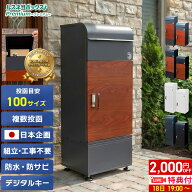【18日 ライブ特典あり】＼レビューで2年保証／ 宅配ボックス 防水 防犯 大容量 据え置き型 戸建て 戸建…