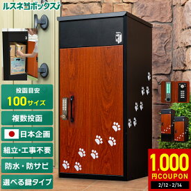＼2/16(月)まで★専用ワイヤープレゼント／ 宅配ボックス ルスネコボックス 大容量 大型 補助金対象 屋外 防水 複数 複数投函 【楽天限定】 猫の足跡 柄 黒 × 木目 × 猫足 戸建て 防錆 宅配BOX かわいい おしゃれ 置き配ボックス 置き配 ボックス 戸建て 複数受け取り