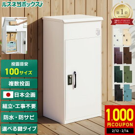 ＼2/16(月)まで★専用ワイヤープレゼント／ 宅配ボックス 大容量 大型 据え置き型 補助金対象 屋外 防水 完全防水 複数投函 戸建て用 ルスネコボックス 防錆 置き配 ボックス 戸建て ダイヤル錠 電子錠 おしゃれ アパート 宅配ロッカー 宅配ポスト ゼロリターンキー