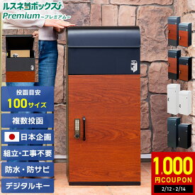 ＼2/10(火)09:59まで★SALE／ 宅配ボックス 大容量 防水 据え置き型 戸建て 戸建て用 複数 複数投函 屋外 ルスネコボックス Premium プレミアム 電子錠 電子キー ベース 木目 防錆 おしゃれ 補助金 自治体 置き配ボックス 大型 置き配 ボックス 鍵不要 デジタルキー 台座