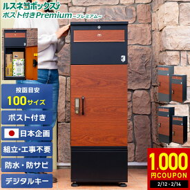 ＼2/16(月)まで★専用ワイヤープレゼント／ 宅配ボックス ポスト 一体型 防水 屋外 大容量 大型 2段 プッシュ 電子錠 戸建て 戸建て用 置き配ボックス ポスト 据え置き型 ポスト付き ルスネコボックス Premium プレミアム 木目 おしゃれ 補助金 宅配ポスト 置き配 ボックス
