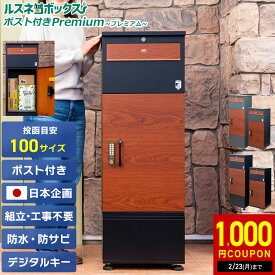 ＼1/25(日)限定★最大2,000円クーポン有／ 宅配ボックス ポスト 一体型 防水 屋外 大容量 大型 2段 プッシュ 電子錠 戸建て 戸建て用 置き配ボックス ポスト 据え置き型 ポスト付き ルスネコボックス Premium プレミアム 木目 おしゃれ 補助金 宅配ポスト 置き配 ボックス