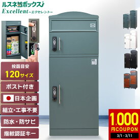 ＼レビューで2年保証！／ 宅配ボックス ポスト 一体型 大容量 屋外 戸建て用 大型 防水 ルスネコボックス Excellent エクセレント 据え置き型 電子錠 指紋 指紋認証 戸建て 置き配 ボックス おしゃれ 宅配ロッカー ポスト付き 配達ボックス 補助金 補助金対象 2段