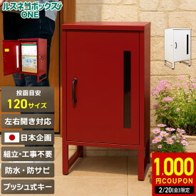 ＼1/25(日)限定★1,000円クーポン／ 宅配ボックス 置き配ボックス 小さめ 中容量 防水 おしゃれ ルスネコボックス ONE ワン コンパクト 防錆 一戸建て用 戸建て 補助金 BOX 設置 マグネット ステッカー 置き配 ボックス 置き配ボックス 左開き 右開き 扉 プッシュ式 宅配BOX