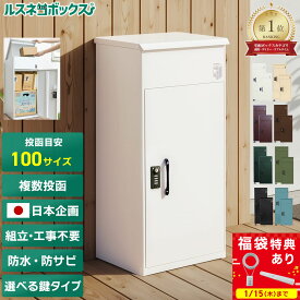 ＼1/15(木)限定★最大1,000円クーポン＆福袋特典有／ 宅配ボックス 大容量 大型 補助金 対象 固定 一戸建て用 防水 マグネット 複数投函 ルスネコボックス セキュリティワイヤー 防錆 置き配 ボックス ポスト おしゃれ ホワイト ブラック 置き配BOX ゼロリターンキー