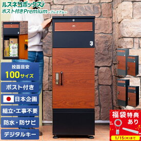 ＼1/16までSALE★最大1,000円クーポン＆福袋特典有／ 宅配ボックス ポスト 一体型 大容量 ポスト付 大型 2段 一戸建て用 防水 屋外 補助金 防錆 ポスト付き ルスネコボックス Premium プレミアム 木目 おしゃれ 戸建 宅配ポスト 置き配 ボックス セキュリティワイヤー 固定