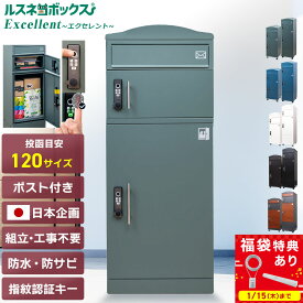 ＼1/16まで★1,000円クーポン＆福袋特典有／ 宅配ボックス 大容量 ポスト 一体型 補助金 一戸建て用 大型 屋外 防水 ルスネコボックス Excellent エクセレント 防錆 戸建て マンション 置き配 ボックス おしゃれ 宅配ロッカー 宅配ポスト セキュリティワイヤー 固定 BOX