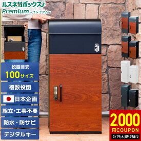 ＼2/18(水)19:30～★2,000円クーポン有／ 宅配ボックス 大容量 防水 据え置き型 戸建て 戸建て用 複数 複数投函 屋外 ルスネコボックス Premium プレミアム 電子錠 電子キー ベース 木目 おしゃれ 補助金 自治体 置き配ボックス 大型 置き配 ボックス 鍵不要 デジタルキー