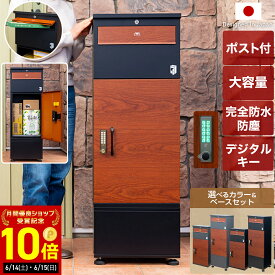 ＼6/15(日)まで★ポイント10倍／ 宅配ボックス ポスト 一体型 戸建 大型 大容量 2段 一戸建て用 防水 防錆 ポスト付き ルスネコボックス Premium プレミアム 置き型 ベースセット ベース付き 木目 屋外 宅配BOX アパート おしゃれ ステッカー 宅配ポスト 置き配 ボックス