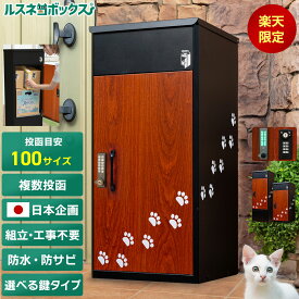 ＼2/10(火)09:59まで★SALE／ 宅配ボックス ルスネコボックス 大容量 大型 据え置き型 補助金 自治体 屋外 防水 複数 複数投函 【楽天限定】 猫の足跡 黒 木目 猫足 肉球 戸建て 防錆 宅配BOX かわいい おしゃれ 置き配ボックス 置き配 ボックス ダイヤル錠 電子錠 置き配BOX