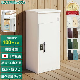 ＼2/10(火)09:59まで★SALE／ 宅配ボックス 大容量 大型 据え置き型 補助金対象 屋外 防水 完全防水 複数投函 マンション ルスネコボックス 防錆 置き配 ボックス ダイヤル錠 電子錠 戸建て 戸建て用 ポスト ブラック 黒 ホワイト 白 複数受取 置き配BOX ゼロリターンキー