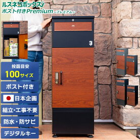【スーパーセール特価★6/11迄】＼最大5,500円値引／＼レビューで2年保証／ 宅配ボックス ポスト 一体型 防水 屋外 大容量 大型 2段 プッシュ 電子錠 電子キー 戸建て 置き配ボックス ポスト ポスト付き ルスネコボックス Premium プレミアム 台座 ベース おしゃれ 補助金