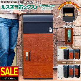 ＼決算★大セール／ 【1年保証】 宅配ボックス 大容量 補助金 防水 一戸建て用 複数投函 屋外 ルスネコボックス Premium プレミアム セキュリティワイヤー ベース付き 木目 防錆 おしゃれ マンション アパート BOX ポスト ステッカー マグネット 置き配 ボックス 固定