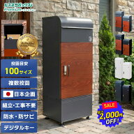 【最大2千円オフ 16日迄】＼レビューで2年保証／ 宅配ボックス 防水 防犯 大容量 据え置き型 戸建て 戸建…