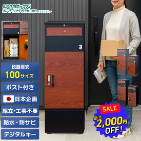 ＼レビューで2年保証／ 宅配ボックス ポスト 一体型 防水 屋外 大容量 大型 据え置き型 2段 プッシュ 電子錠 電子キー 戸建て 戸建て用 置き配ボックス ポスト 置き型 ポスト付き ルスネコボックス Premium プレミアム 台座 ベース 木目 おしゃれ 補助金 置き配 ボックス