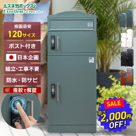 ＼日本 テレビ news every 紹介／ ＼レビューで2年保証／ 宅配ボックス 指紋認証 ポスト 一体型 大容量 戸建て用 大型 防水 ルスネコボックス Excellent エクセレント 据え置き型 電子錠 指紋 戸建て 置き配 ボックス おしゃれ