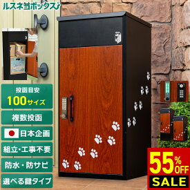 ＼3/8(日)まで★最大1,000円クーポン有／ 宅配ボックス ルスネコボックス 大容量 大型 据え置き型 補助金対象 屋外 防水 複数 複数投函 【楽天限定】 猫の足跡 黒 猫足 肉球 戸建て 防錆 宅配BOX おしゃれ 置き配ボックス 置き配 ボックス ダイヤル錠 電子錠 置き配BOX