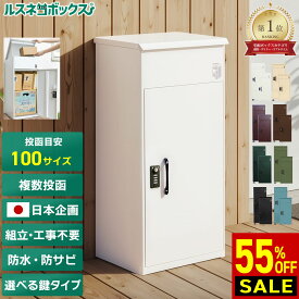 ＼3/10(火)限定★スーパーSALE クーポン有／ 宅配ボックス 大容量 大型 据え置き型 補助金対象 屋外 防水 完全防水 複数投函 マンション ルスネコボックス 防錆 置き配 ボックス ダイヤル錠 電子錠 戸建て 戸建て用 ブラック 黒 ホワイト おしゃれ 複数受取 置き配BOX