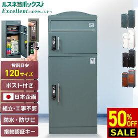 ＼先着50名様★1,000円クーポン有／ 宅配ボックス ポスト 一体型 大容量 屋外 戸建て用 大型 防水 ルスネコボックス Excellent エクセレント 据え置き型 電子錠 指紋 指紋認証 戸建て 置き配 ボックス おしゃれ 宅配ロッカー ポスト付き 配達ボックス 補助金 補助金対象