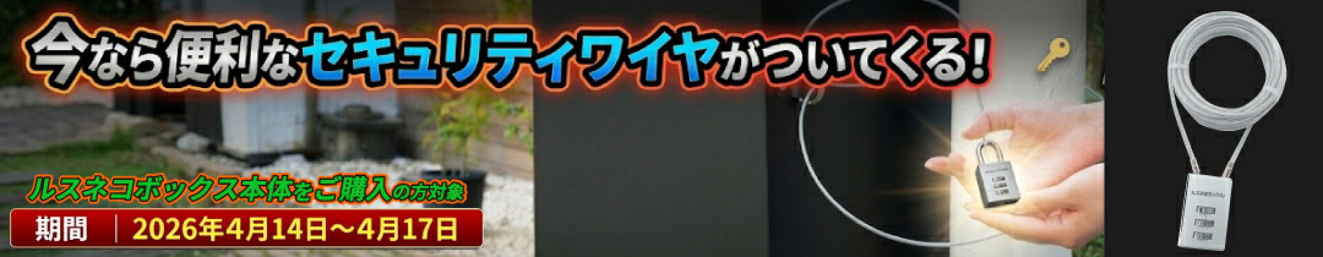セキュリティーワイヤープレゼント