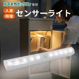 ルスネコボックス 専用 センサーライト 人感センサーライト マグネット式 室内 人感センサー 明暗センサー ライト 電池式 人感 明暗 センサー 宅配ボックス 屋内 壁 フットライト クローゼット トイレ 簡単取り付け 夜間 小型 玄関 階段 足元灯 車庫 倉庫 ガレージ 磁石