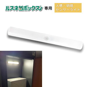 ルスネコボックス 専用 センサーライト 人感センサーライト マグネット式 室内 人感センサー 明暗センサー ライト 電池式 人感 明暗 センサー 宅配ボックス 屋内 壁 フットライト クローゼ