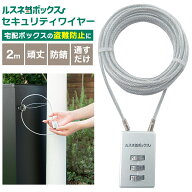 宅配ボックス 盗難防止 ワイヤー ルスネコボックス セキュリティワイヤー 宅配ボックス用 専用ワイヤー …