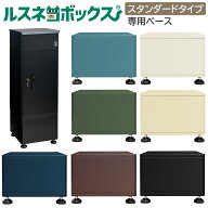宅配ボックス 重り 重り入れ 固定 土台 ルスネコボックス 専用ベース ベース 単品 大容量 屋外 大型 戸建…