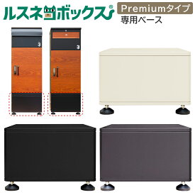 【Premium 専用ベースのみ】ポスト付き 宅配ボックス ルスネコボックス Premium プレミアム 専用ベース 単品 大容量 屋外 大型 戸建て 戸建 一戸建て用 おしゃれ マンション 防水 宅配ロッカー ポスト 宅配ポスト 据置型 戸建住宅用 配達ボックス 不在受取 置き配 ボックス