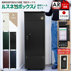 【レビュー特典有♪】 宅配ボックス ルスネコボックス 専用ベースセット ベース付き 大容量 屋外 大型 戸建て 戸建 一戸建て用 自宅用 おしゃれ マンション アパート 防水 宅配ロッカー ポスト 宅配ポスト 配達ボックス 宅配BOX 鍵不要 置き配 ボックス 置き配ボックス