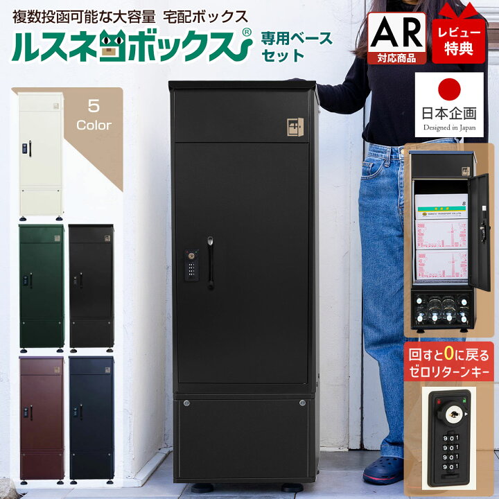 楽天市場】【レビュー特典有♪】 宅配ボックス ルスネコボックス 専用 