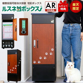 【レビュー特典有♪】 宅配ボックス ルスネコボックス 【楽天限定モデル】 黒×木目×猫足 専用ベースセット ベース付き 大容量 屋外 大型 戸建て 戸建 一戸建て用 自宅用 おしゃれ マンション 防水 宅配BOX 宅配ロッカー ポスト 宅配ポスト 戸建住宅用 配達ボックス 置き配