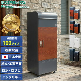 ＼レビューで2年保証／ 宅配ボックス 防水 防犯 大容量 据え置き型 戸建て 戸建て用 複数 複数投函 屋外 ルスネコボックス Premium プレミアム 電子錠 電子キー 木目 防錆 おしゃれ 補助金 BOX ポスト 置き配ボックス 大型 置き配 ボックス 鍵不要 デジタルキー 台座