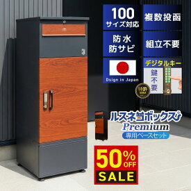 ＼レビューで2年保証／ 宅配ボックス ポスト 一体型 防水 屋外 大容量 大型 据え置き型 2段 プッシュ 電子錠 電子キー 戸建て 戸建て用 置き配ボックス ポスト 置き型 ポスト付き ルスネコボックス Premium プレミアム 台座 ベース 木目 おしゃれ 補助金 置き配 ボックス
