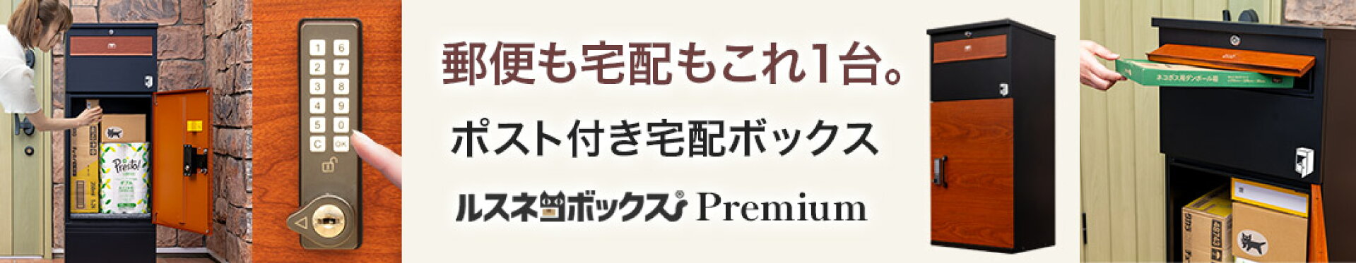 ポスト付きルスネコボックスPremium