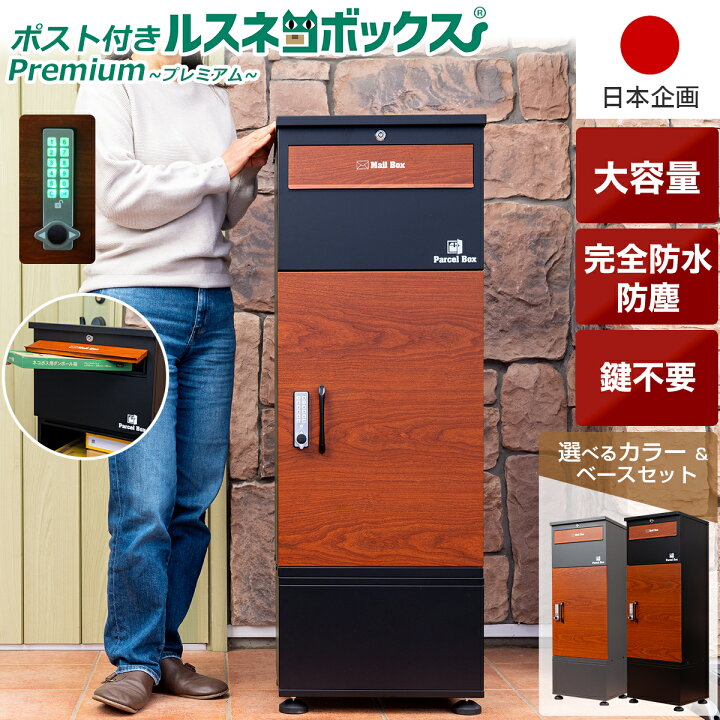 宅配ボックス 戸建 ポスト一体型 大容量 置き型 ネコラク ブラック  
