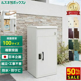 ＼レビューで2年保証／ 宅配ボックス 防水 大容量 大型 据え置き型 補助金対象 屋外 完全防水 複数投函 マンション ルスネコボックス 防錆 置き配 ボックス ダイヤル錠 電子錠 戸建て 戸建て用 ポスト ブラック 黒 ホワイト おしゃれ 複数受取 置き配BOX ゼロリターンキー