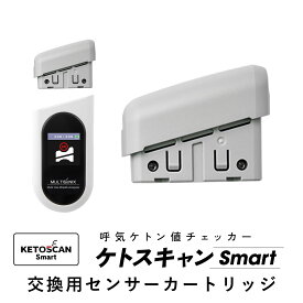 ケトスキャン Smart KETOSCAN Smart 専用 糖質制限 脂肪 燃焼 可視化 カートリッジ ケトン ケトン値 ケトン体 検査 試験紙 測定器 チェッカー スマホ 数字 測定 充電式 ケトンチェッカー ブレスチェッカー ケトンメーター ブレスメーター 交換