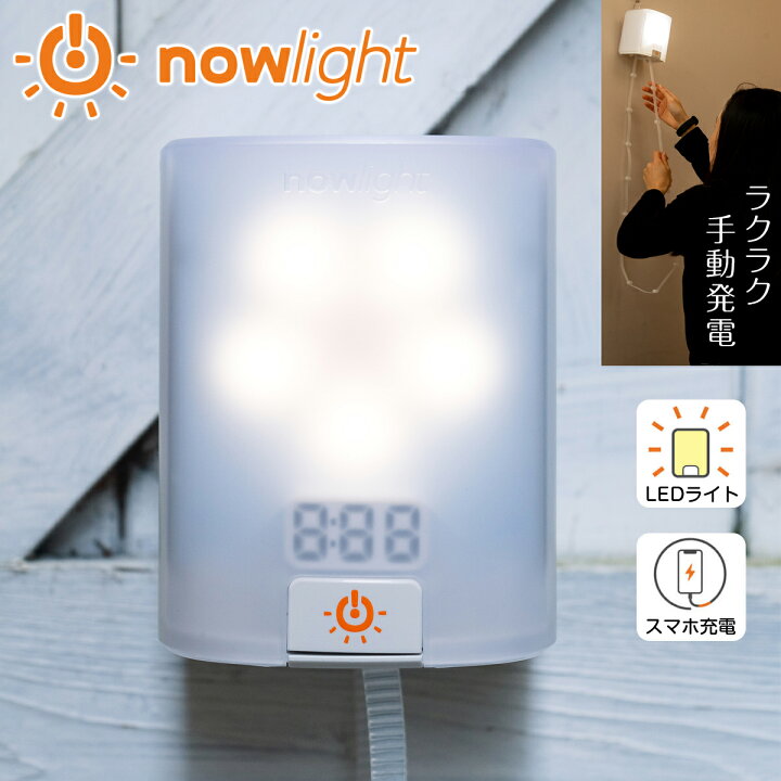 楽天市場 停電 自動点灯 地震対策 手動発電機 防災ライト Nowlight ナウライト 手動 手回し ランタン 停電用ライト 充電器 ソーラー 発電機 防災 バッテリー 電気 Led ライト 災害 防災グッズ アウトドア テント 明かり 照明 充電 スマホ エコ 台風 地震 バランス